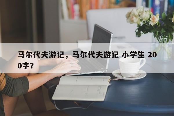 马尔代夫游记，马尔代夫游记 小学生 200字？-第1张图片