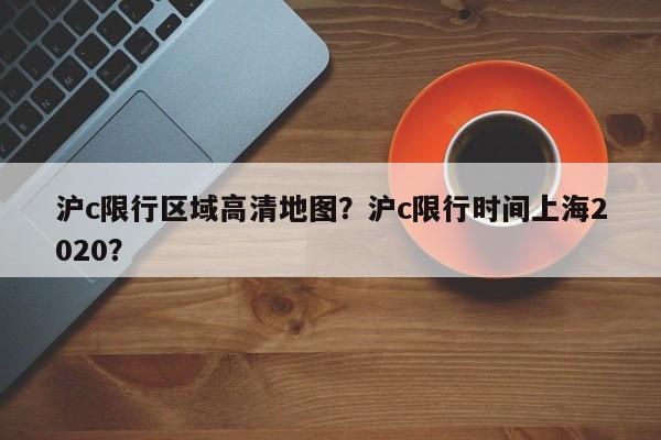 沪c限行区域高清地图？沪c限行时间上海2020？-第1张图片