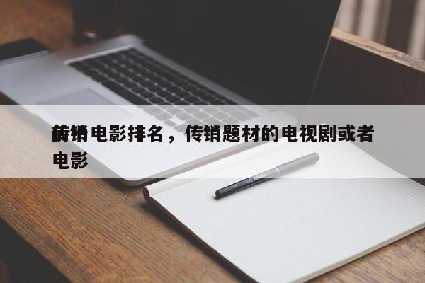 前十
传销电影排名，传销题材的电视剧或者电影-第1张图片