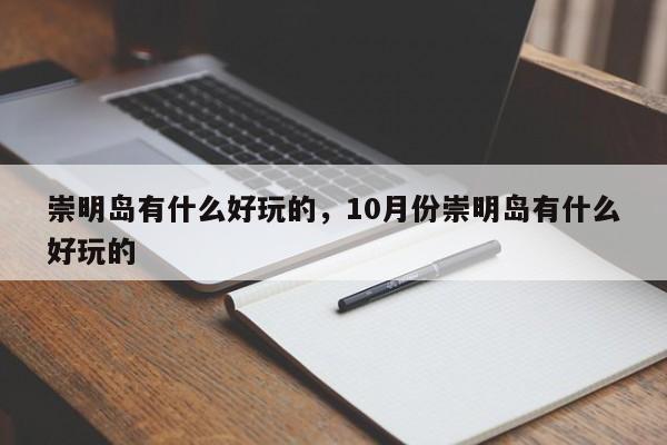崇明岛有什么好玩的，10月份崇明岛有什么好玩的-第1张图片