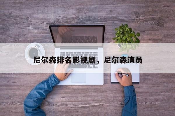 尼尔森排名影视剧，尼尔森演员-第1张图片