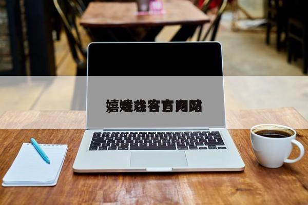 嬉戏谷官方网站
，嬉戏谷官方网-第1张图片