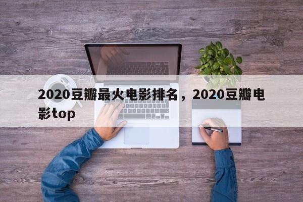2020豆瓣最火电影排名，2020豆瓣电影top-第1张图片