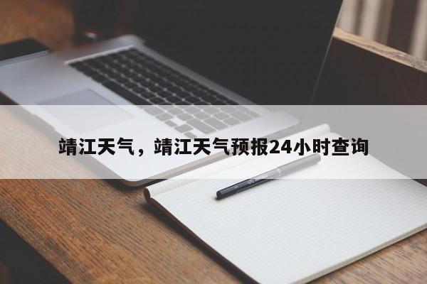 靖江天气，靖江天气预报24小时查询-第1张图片