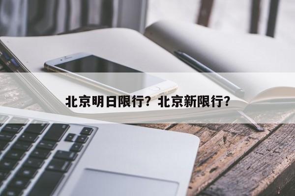 北京明日限行？北京新限行？-第1张图片