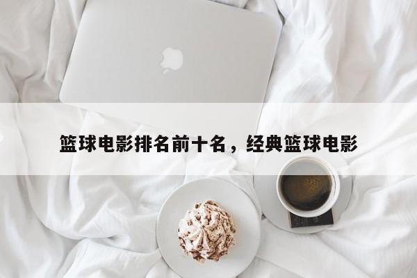 篮球电影排名前十名，经典篮球电影-第1张图片