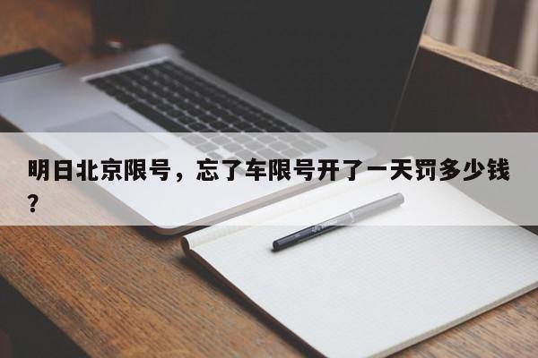 明日北京限号，忘了车限号开了一天罚多少钱？-第1张图片