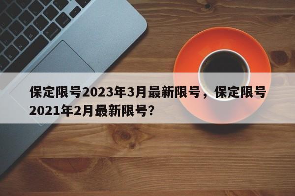 保定限号2023年3月最新限号，保定限号2021年2月最新限号？-第1张图片