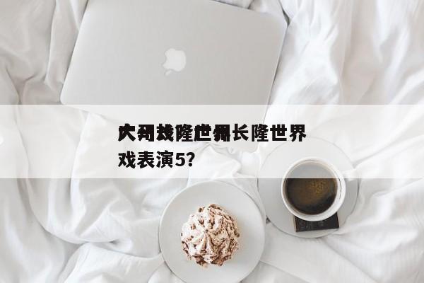 广州长隆世界
大马戏？广州长隆世界
大马戏表演5？-第1张图片