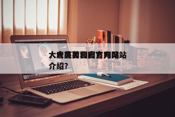 大唐芙蓉园官方网站
，大唐芙蓉园官方网站
介绍？-第1张图片