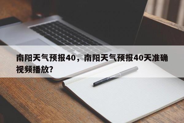 南阳天气预报40，南阳天气预报40天准确视频播放？-第1张图片