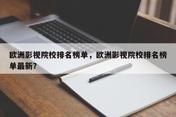 欧洲影视院校排名榜单，欧洲影视院校排名榜单最新？-第1张图片