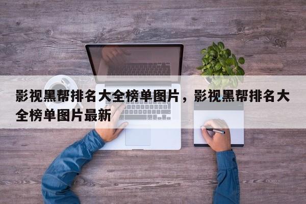影视黑帮排名大全榜单图片，影视黑帮排名大全榜单图片最新-第1张图片