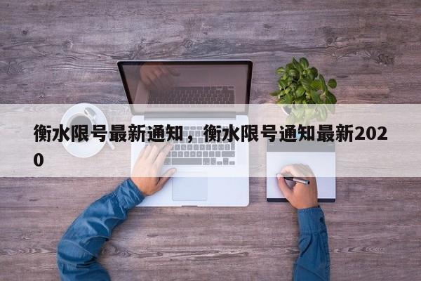 衡水限号最新通知，衡水限号通知最新2020-第1张图片