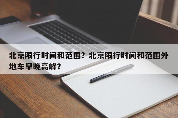 北京限行时间和范围？北京限行时间和范围外地车早晚高峰？-第1张图片