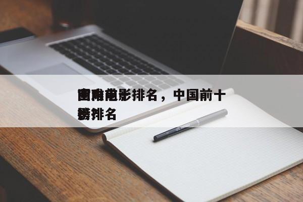 国内前十
空难电影排名，中国前十
空难电影排名
榜？-第1张图片