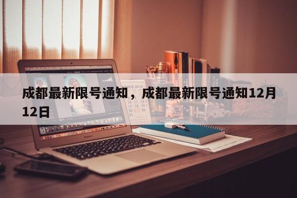 成都最新限号通知，成都最新限号通知12月12日-第1张图片