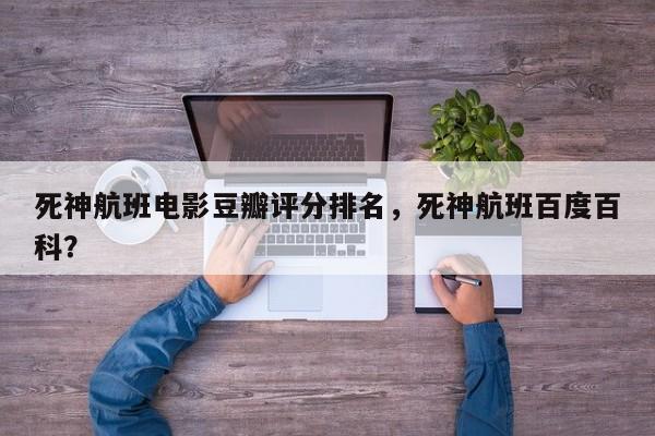 死神航班电影豆瓣评分排名，死神航班百度百科？-第1张图片