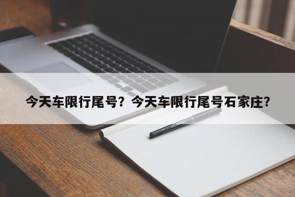 今天车限行尾号？今天车限行尾号石家庄？-第1张图片
