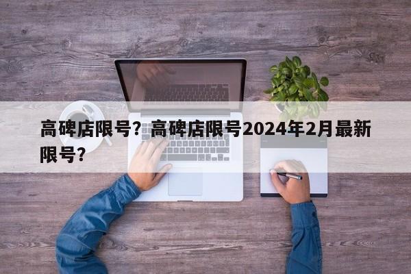高碑店限号？高碑店限号2024年2月最新限号？-第1张图片