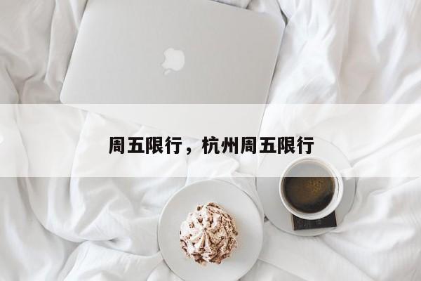 周五限行，杭州周五限行-第1张图片