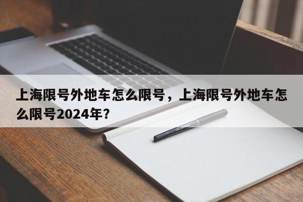 上海限号外地车怎么限号，上海限号外地车怎么限号2024年？-第1张图片