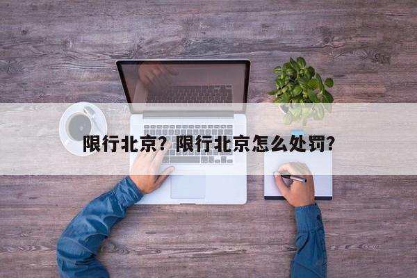 限行北京？限行北京怎么处罚？-第1张图片