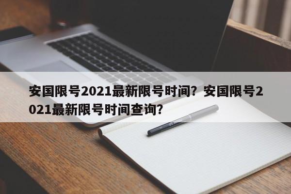 安国限号2021最新限号时间？安国限号2021最新限号时间查询？-第1张图片