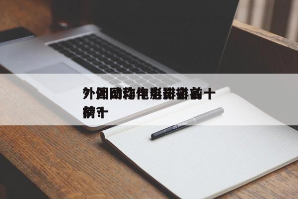 外国动作电影排名前十
？外国动作电影排名前十
榜？-第1张图片
