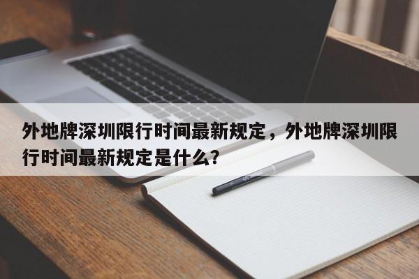 外地牌深圳限行时间最新规定，外地牌深圳限行时间最新规定是什么？-第1张图片