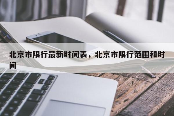 北京市限行最新时间表，北京市限行范围和时间-第1张图片