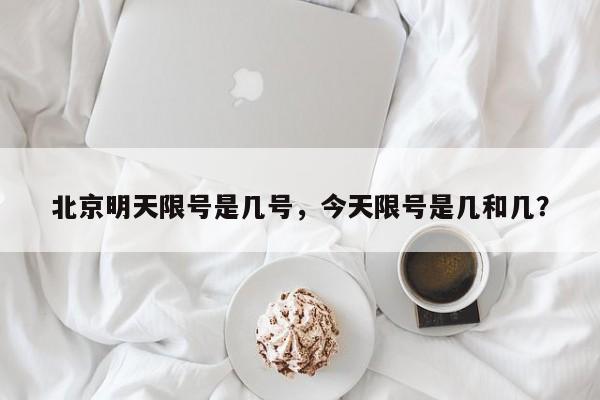 北京明天限号是几号，今天限号是几和几？-第1张图片