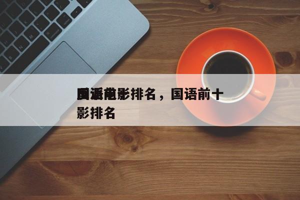 国语前十
反派电影排名，国语前十
反派电影排名-第1张图片