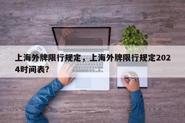 上海外牌限行规定，上海外牌限行规定2024时间表？-第1张图片