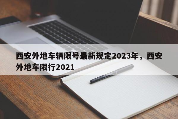 西安外地车辆限号最新规定2023年，西安外地车限行2021-第1张图片
