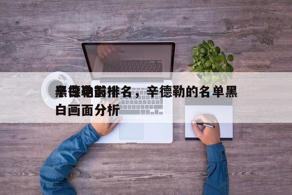辛德勒前十
黑白电影排名，辛德勒的名单黑白画面分析-第1张图片