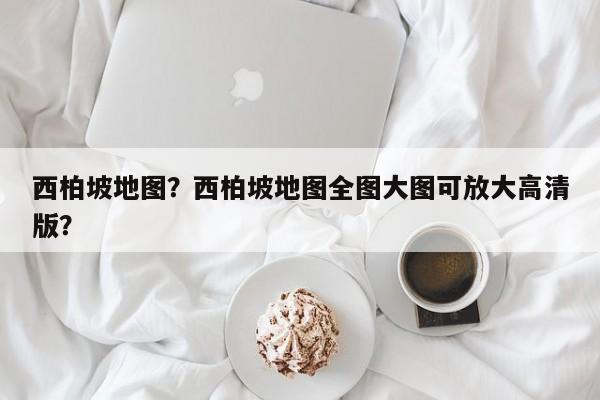 西柏坡地图？西柏坡地图全图大图可放大高清版？-第1张图片