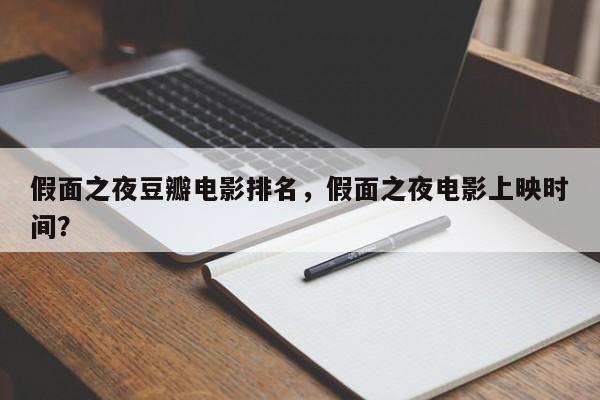 假面之夜豆瓣电影排名，假面之夜电影上映时间？-第1张图片