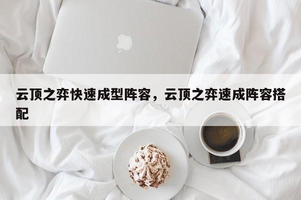 云顶之弈快速成型阵容，云顶之弈速成阵容搭配-第1张图片