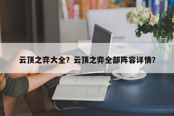 云顶之弈大全？云顶之弈全部阵容详情？-第1张图片
