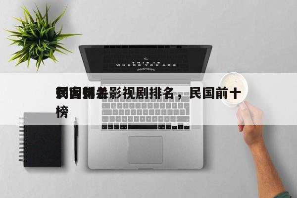 民国刺杀影视剧排名，民国前十
刺客排名
榜-第1张图片
