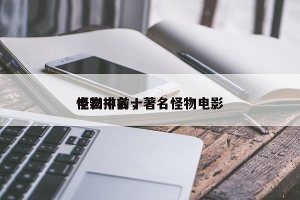 电影中前十
怪物排名，著名怪物电影-第1张图片