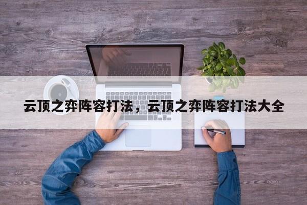 云顶之弈阵容打法，云顶之弈阵容打法大全-第1张图片