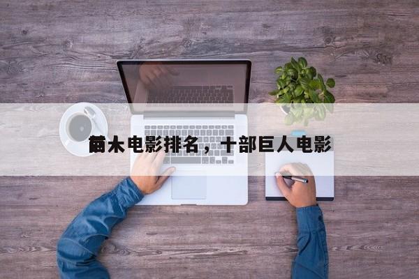 前十
巨人电影排名，十部巨人电影-第1张图片