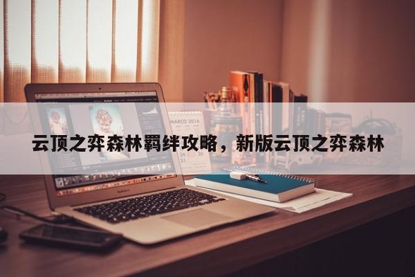 云顶之弈森林羁绊攻略，新版云顶之弈森林-第1张图片