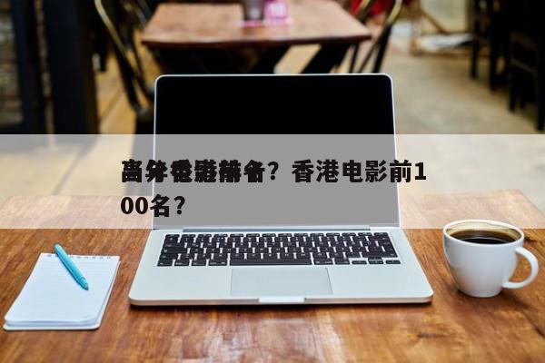 当年香港前十
高分电影排名？香港电影前100名？-第1张图片
