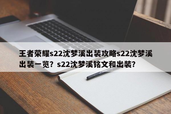 王者荣耀s22沈梦溪出装攻略s22沈梦溪出装一览？s22沈梦溪铭文和出装？-第1张图片
