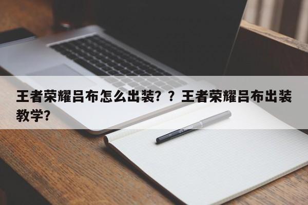 王者荣耀吕布怎么出装？？王者荣耀吕布出装教学？-第1张图片