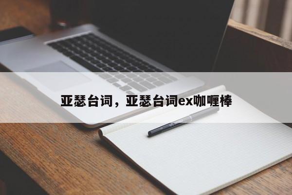 亚瑟台词，亚瑟台词ex咖喱棒-第1张图片