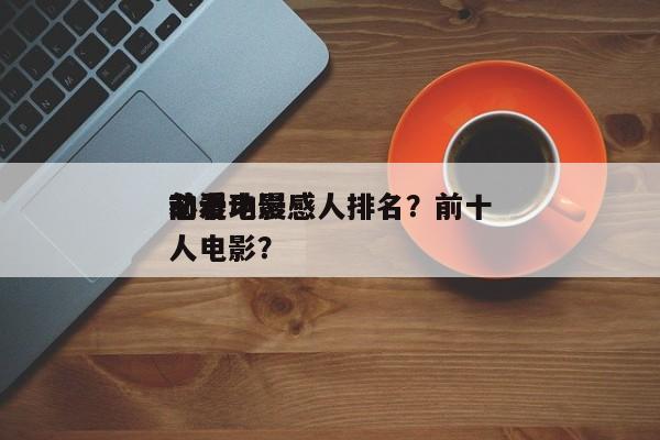 前十
动漫电影感人排名？前十
必看动漫感人电影？-第1张图片